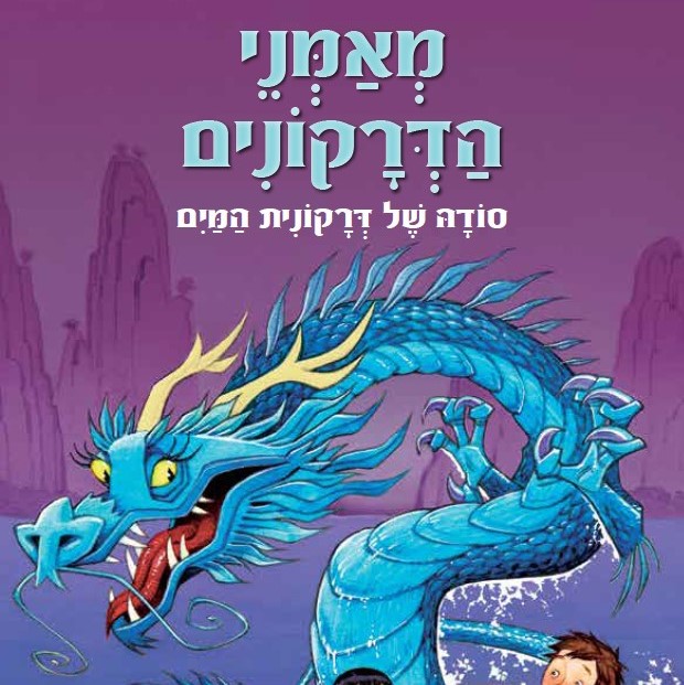 מאמני הדרקונים 3 סודה של דרקונית המים