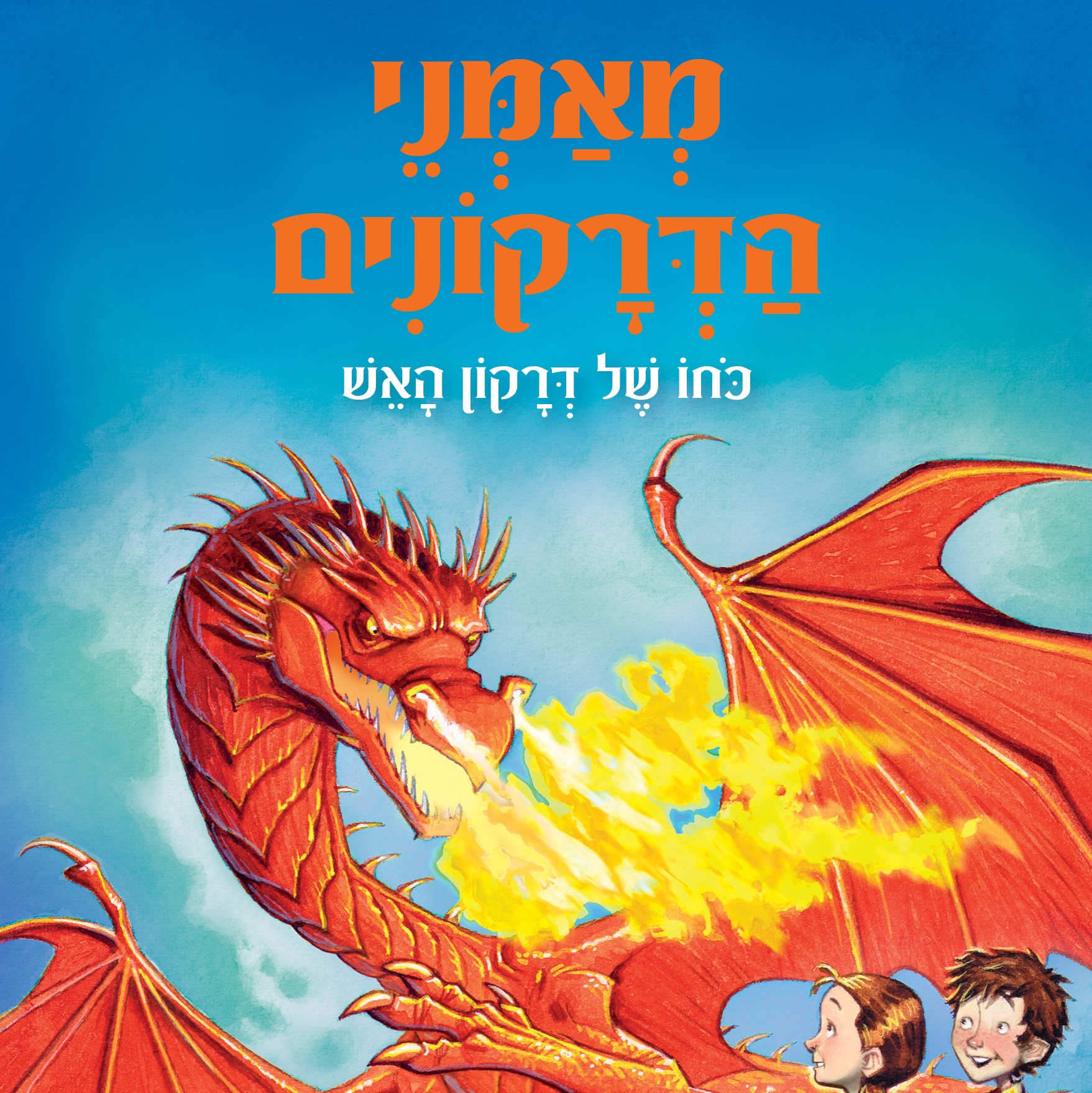 מאמני הדרקונים 4 כוחו של דרקון האש
