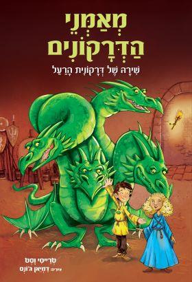 מאמני הדרקונים 5 שירה של דרקונית הרעל