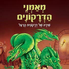 מאמני הדרקונים 5 שירה של דרקונית הרעל