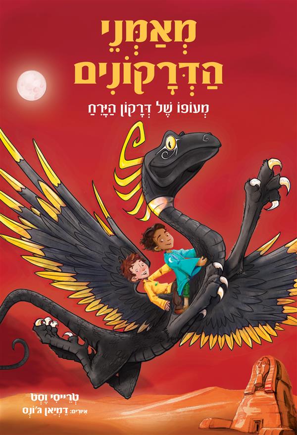 מאמני הדרקונים 6 מעופו של דרקון הירח
