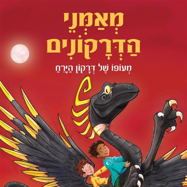 מאמני הדרקונים 6 מעופו של דרקון הירח