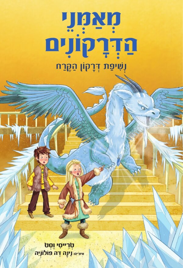 מאמני הדרקונים 9 נשיפת דרקון הקרח