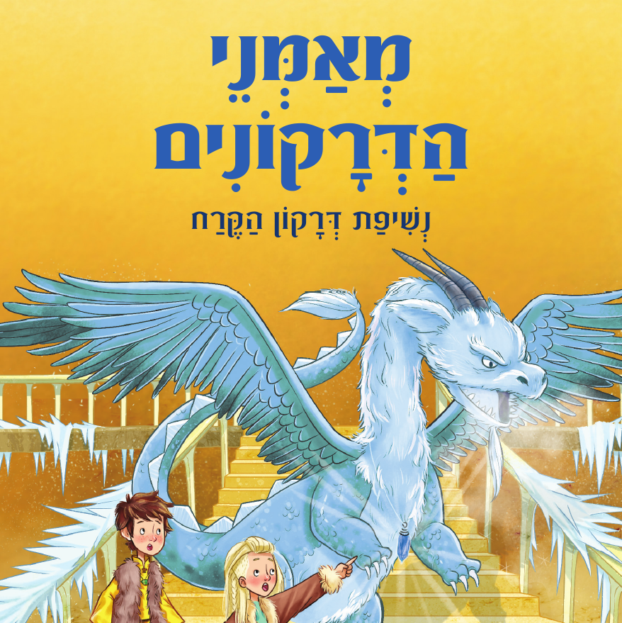 מאמני הדרקונים 9 נשיפת דרקון הקרח