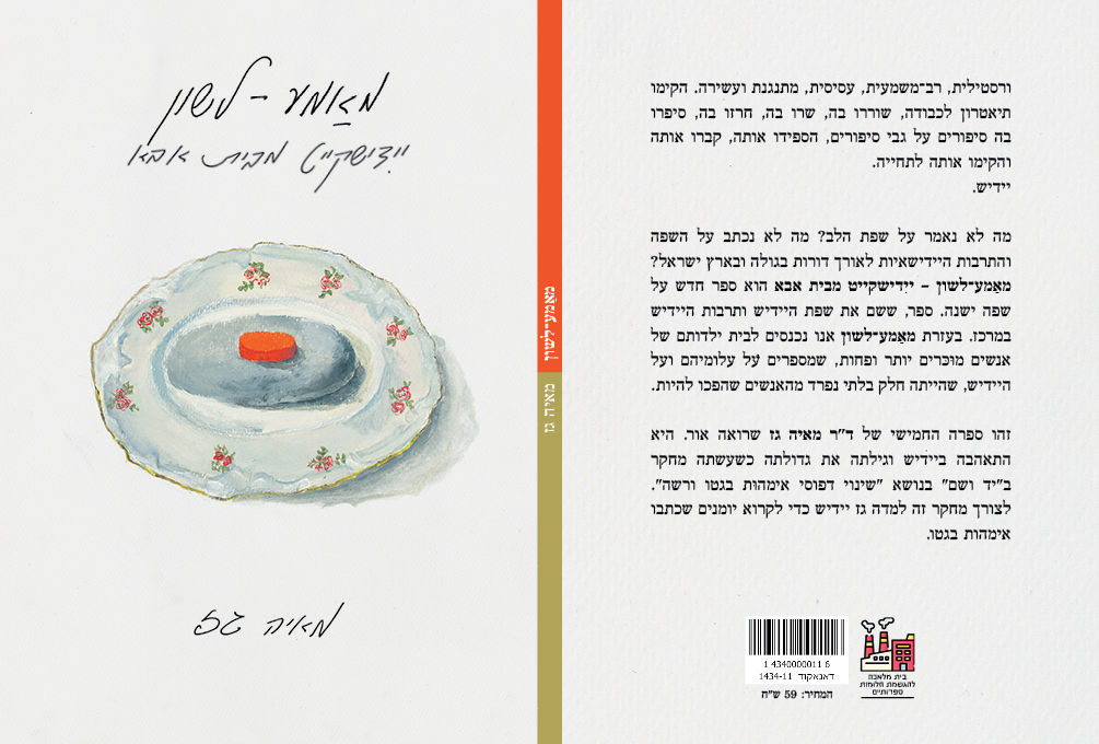 מאמע־לשון – יידישקייט מבית אבא