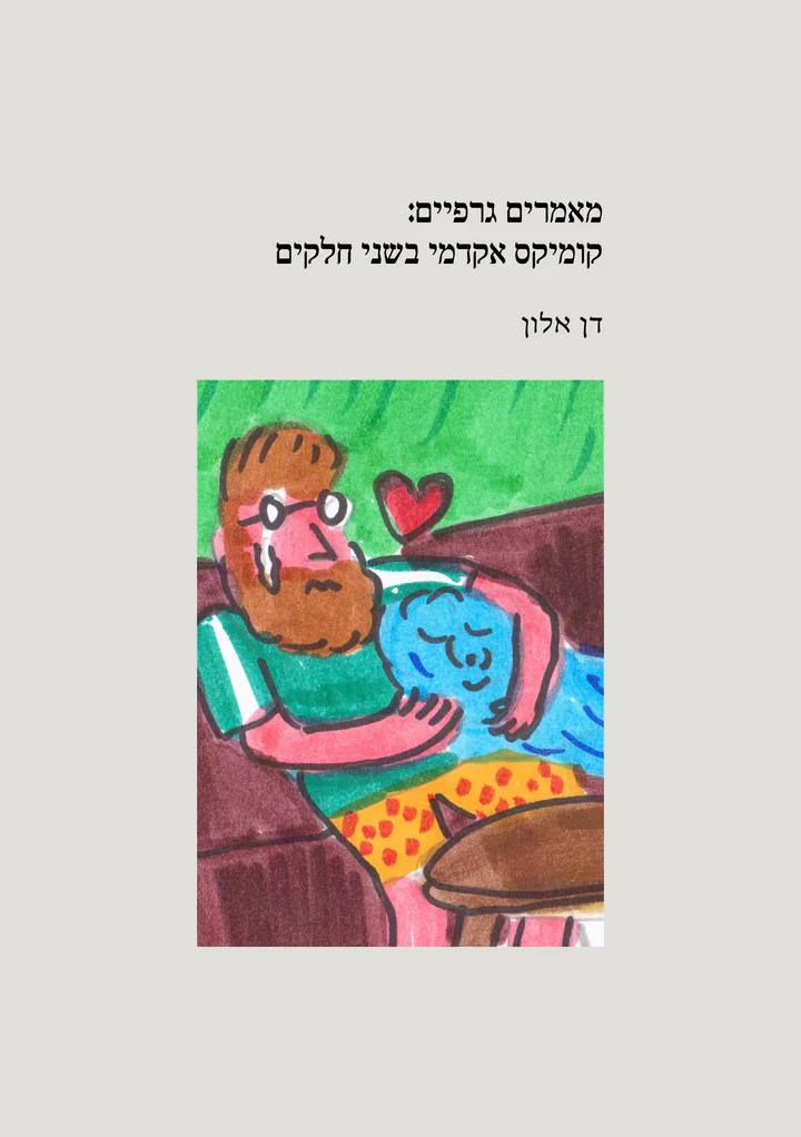 מאמרים גרפיים: קומיקס אקדמי בשני חלקים