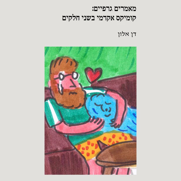 מאמרים גרפיים: קומיקס אקדמי בשני חלקים