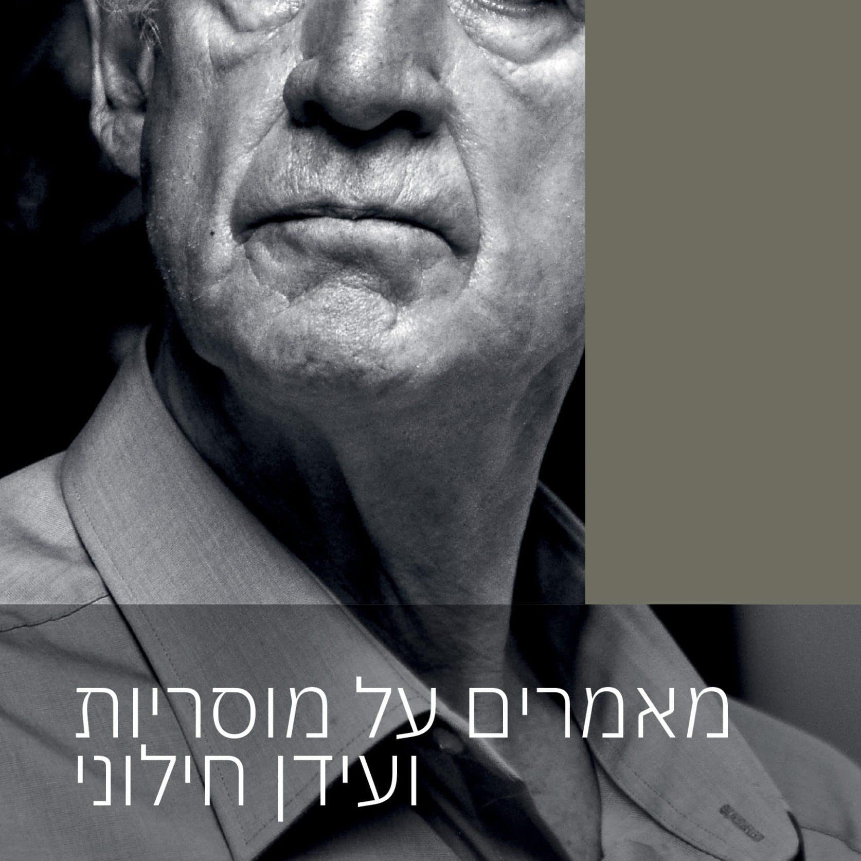 מאמרים על מוסריות ועידן חילוני