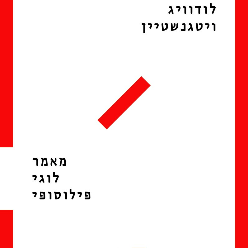 מאמר לוגי פילוסופי (מהדורת יובל ה-100)