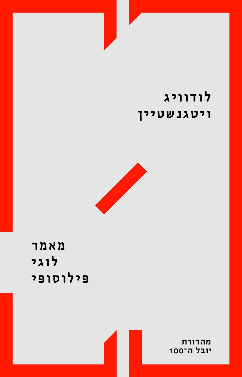 מאמר לוגי פילוסופי (מהדורת יובל ה-100)