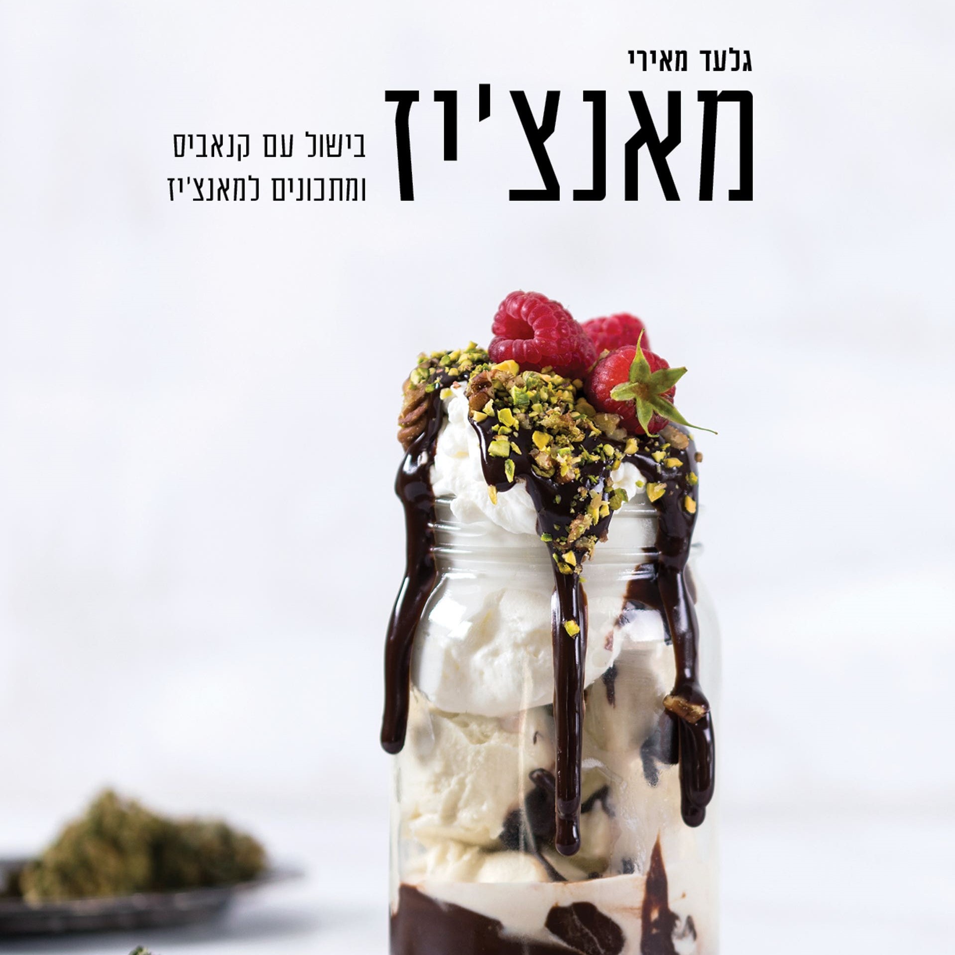 מאנצ'יז
