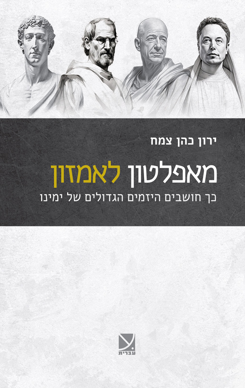 מאפלטון לאמזון