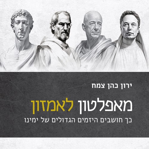 מאפלטון לאמזון