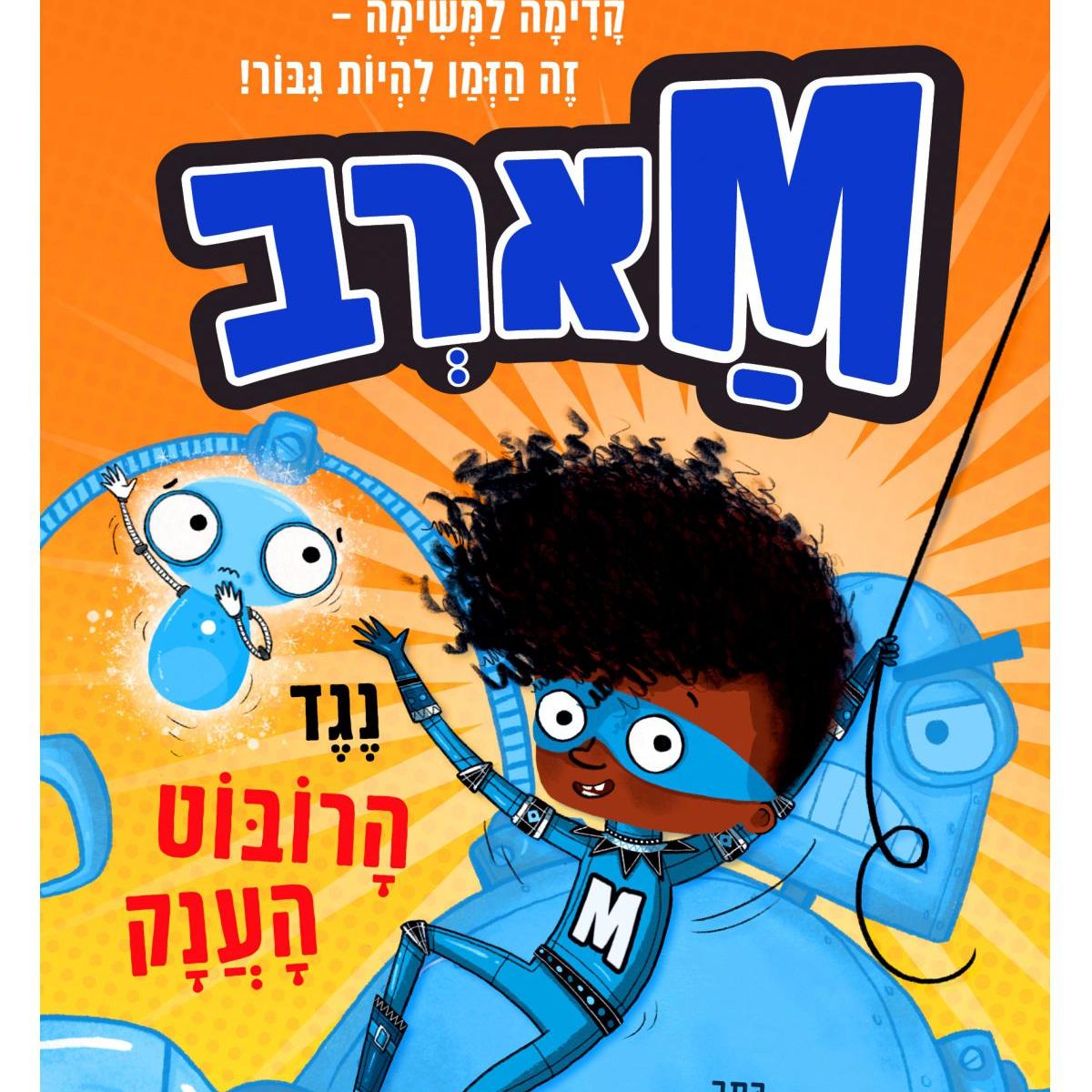 מארב 1 נגד הרובוט הענק