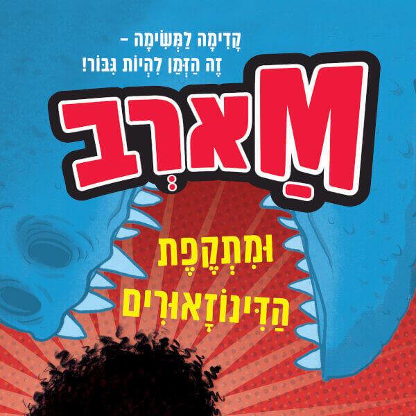 מארב 2 ומתקפת הדינוזאורים