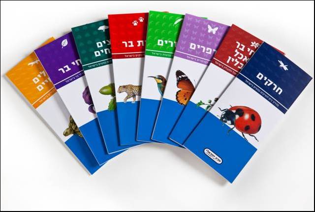 מארז מדריכי הכיס לחי ולצומח בישראל (שמונה מדריכים)