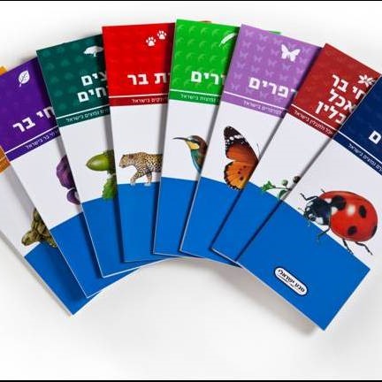מארז מדריכי הכיס לחי ולצומח בישראל (שמונה מדריכים)