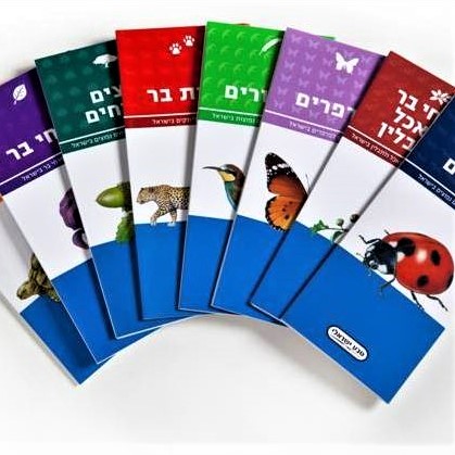 מארז מדריכי הכיס לחי ולצומח בישראל