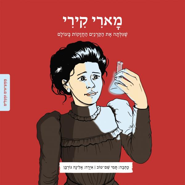מארי קירי סדרת ממציאים ומגלים