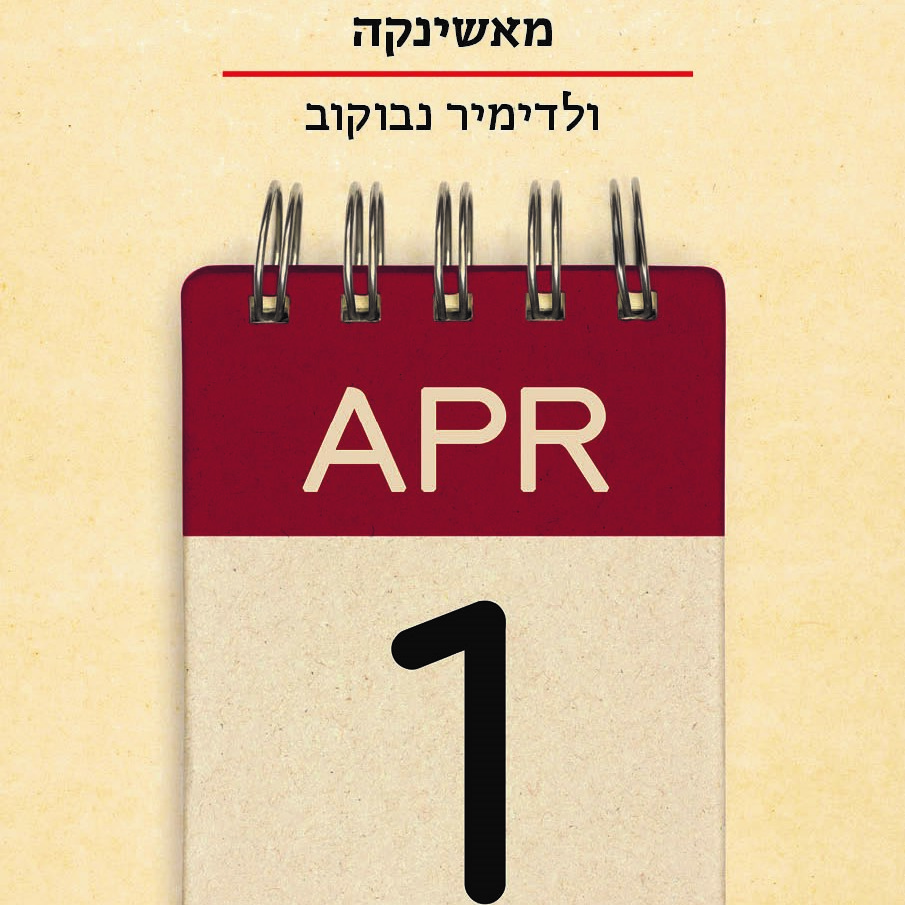 מאשינקה
