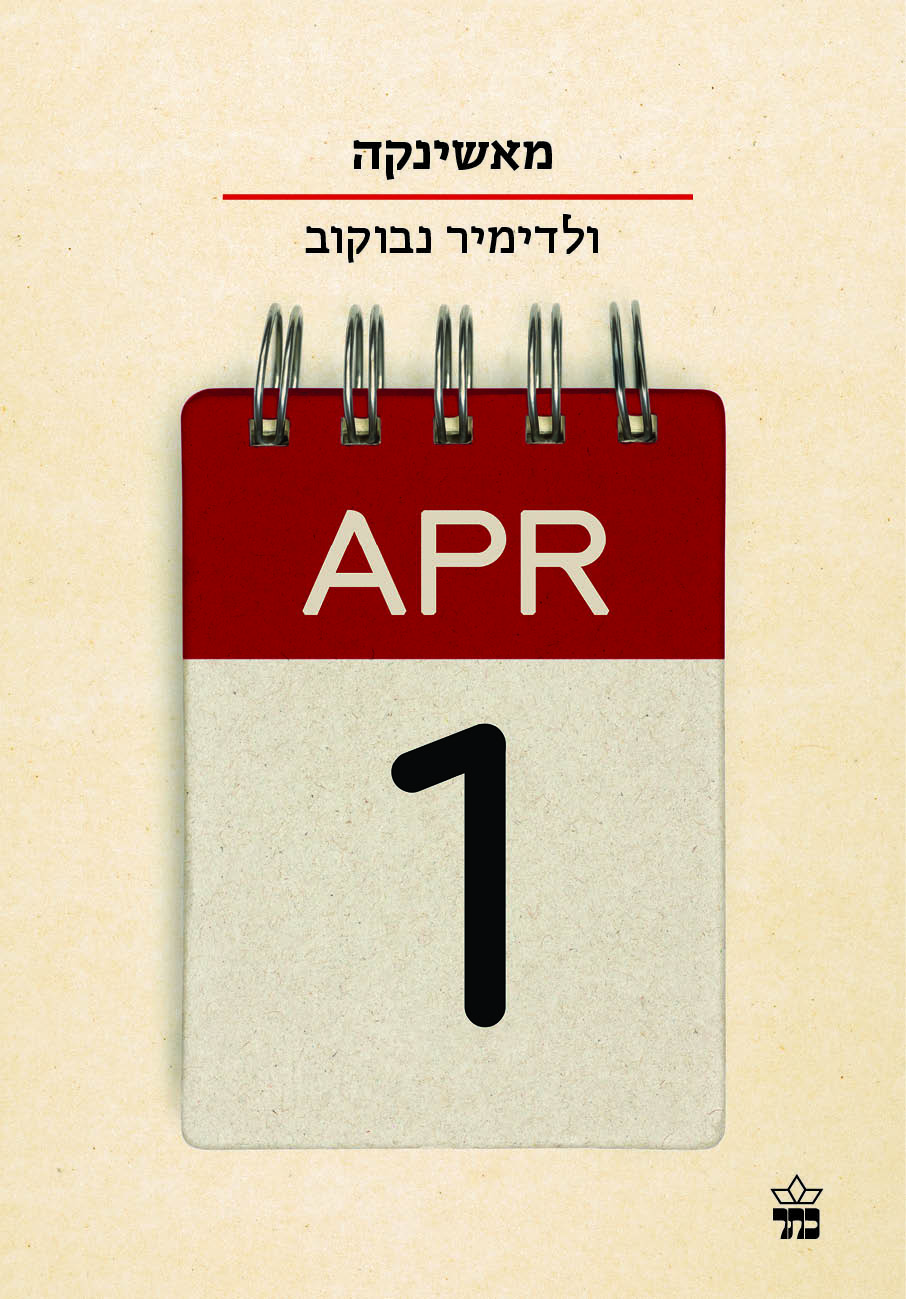 מאשינקה