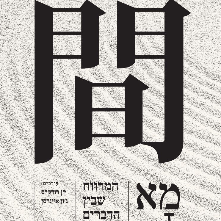 מא - המרווח שבין הדברים