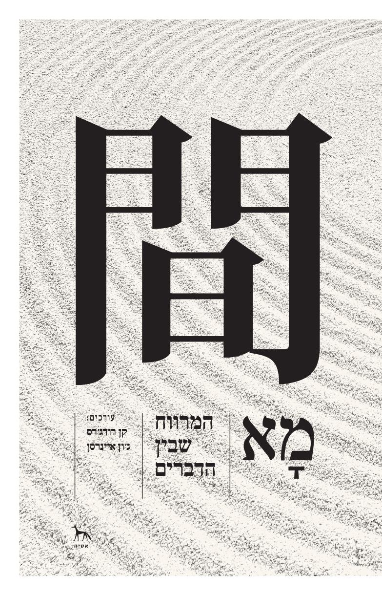 מא - המרווח שבין הדברים