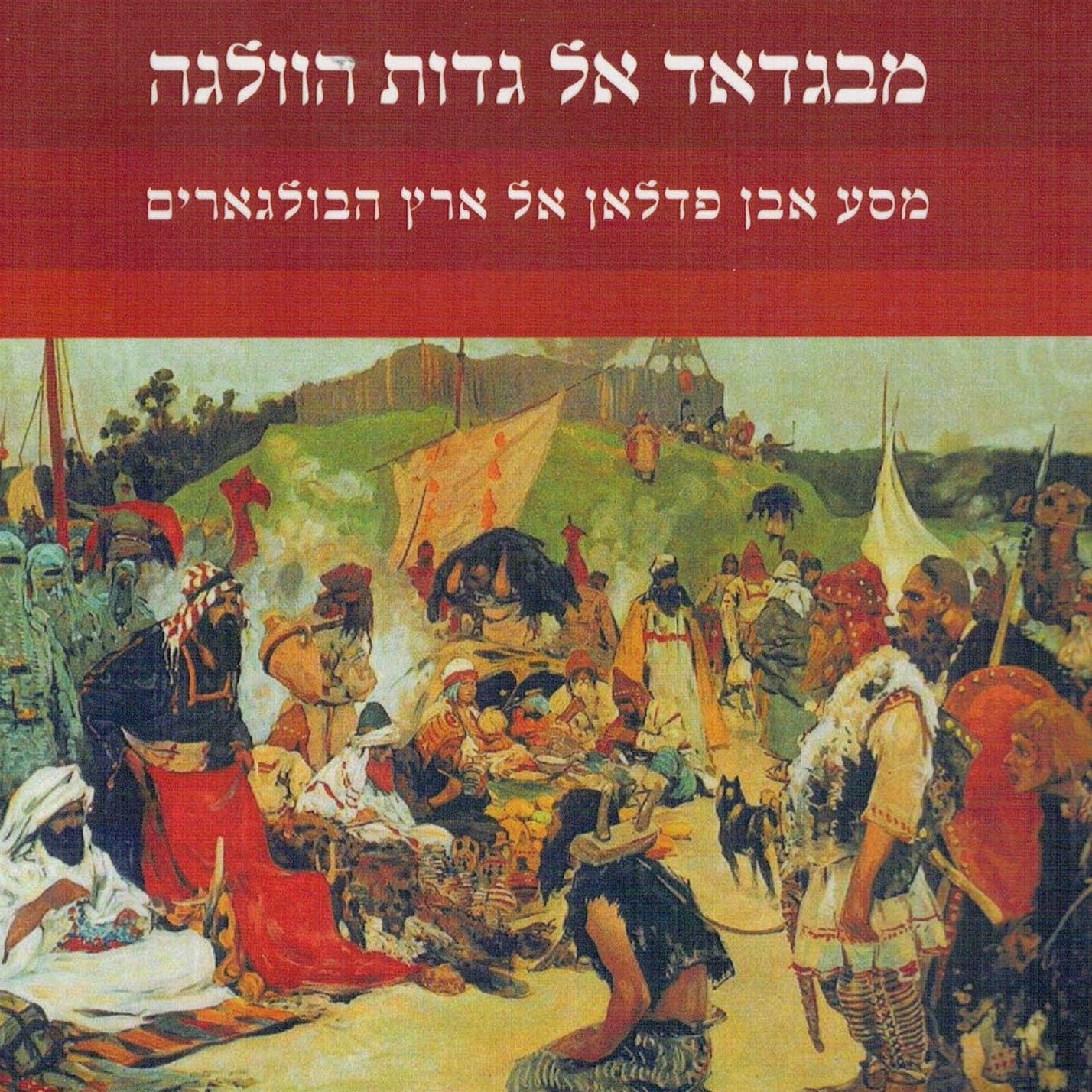 מבגדאד אל גדות הוולגה