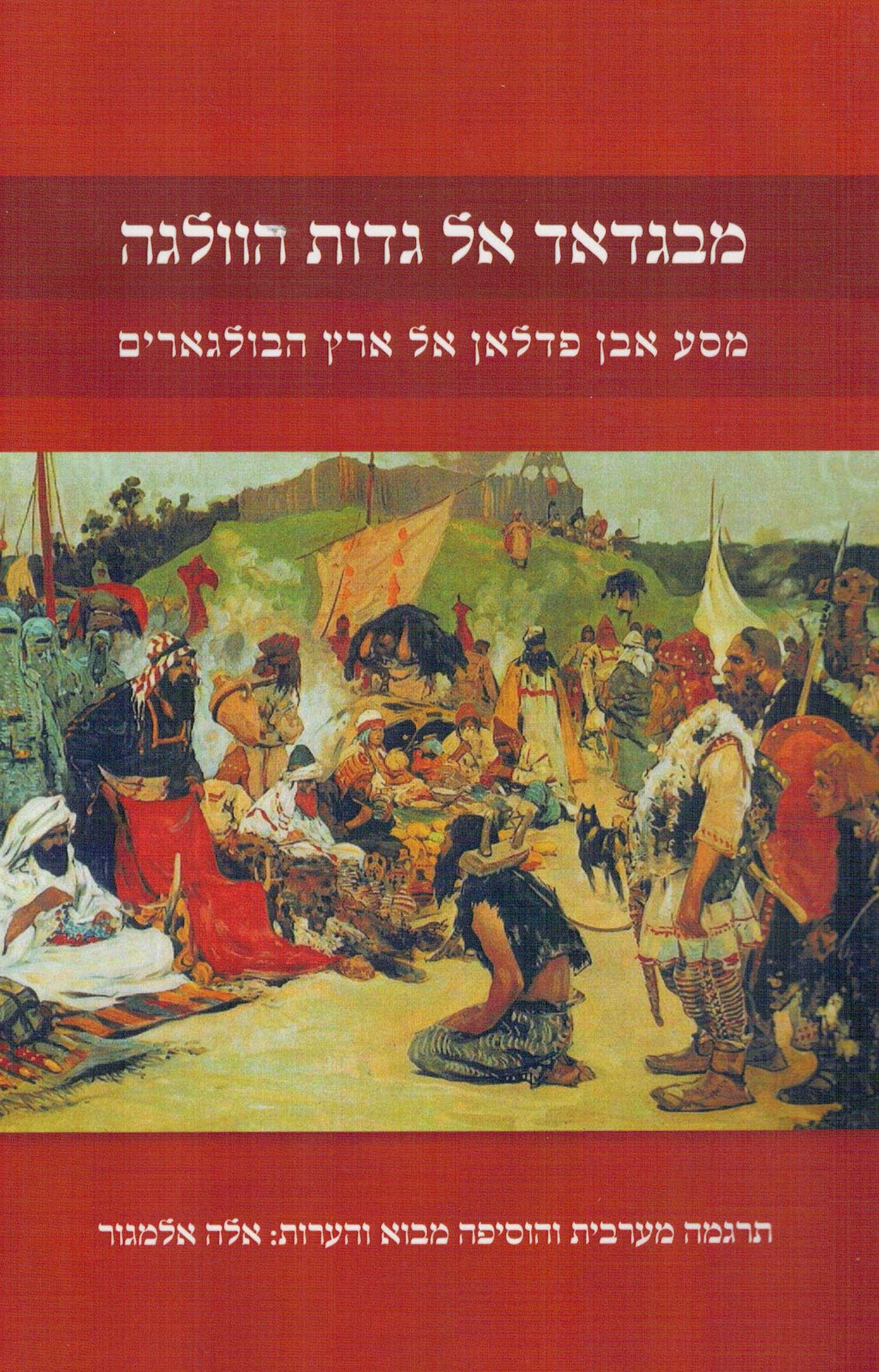 מבגדאד אל גדות הוולגה
