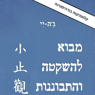 מבוא להשקטה והתבוננות