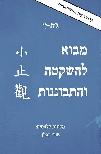 מבוא להשקטה והתבוננות