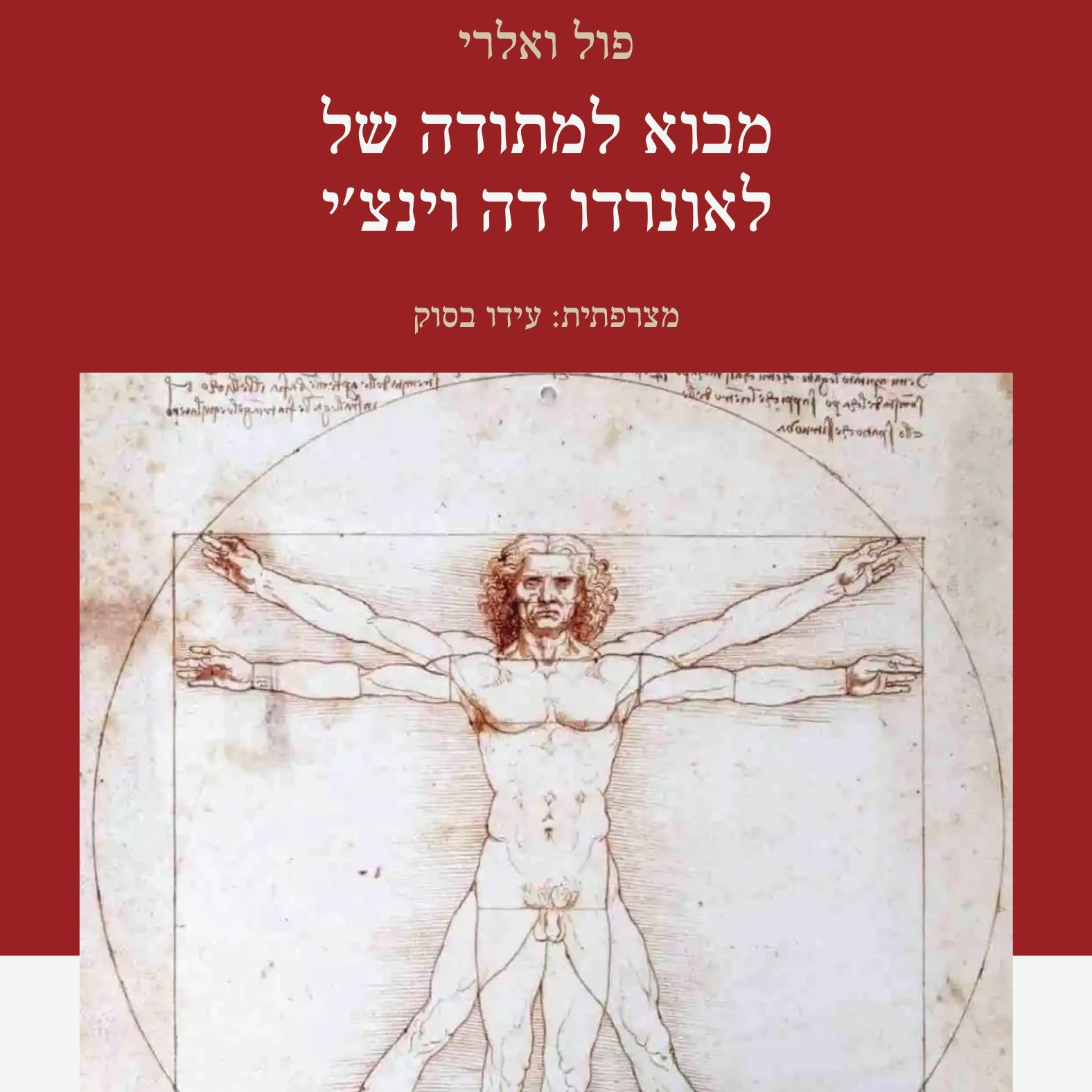 מבוא למתודה של לאונרדו דה וינצ'י