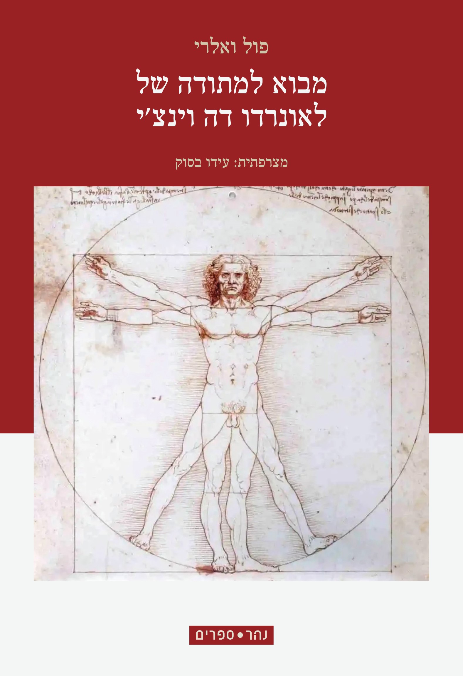 מבוא למתודה של לאונרדו דה וינצ'י