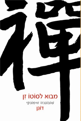 מבוא לסוטו זן