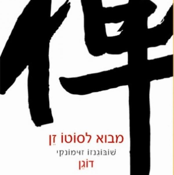 מבוא לסוטו זן