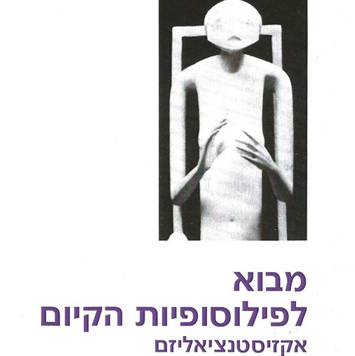 מבוא לפילוסופיות הקיום - אקזיסטנציאליזם