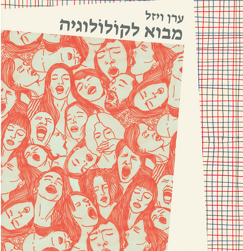 מבוא לקולולוגיה