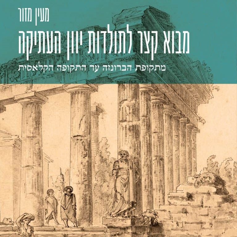 מבוא קצר לתולדות יוון העתיקה