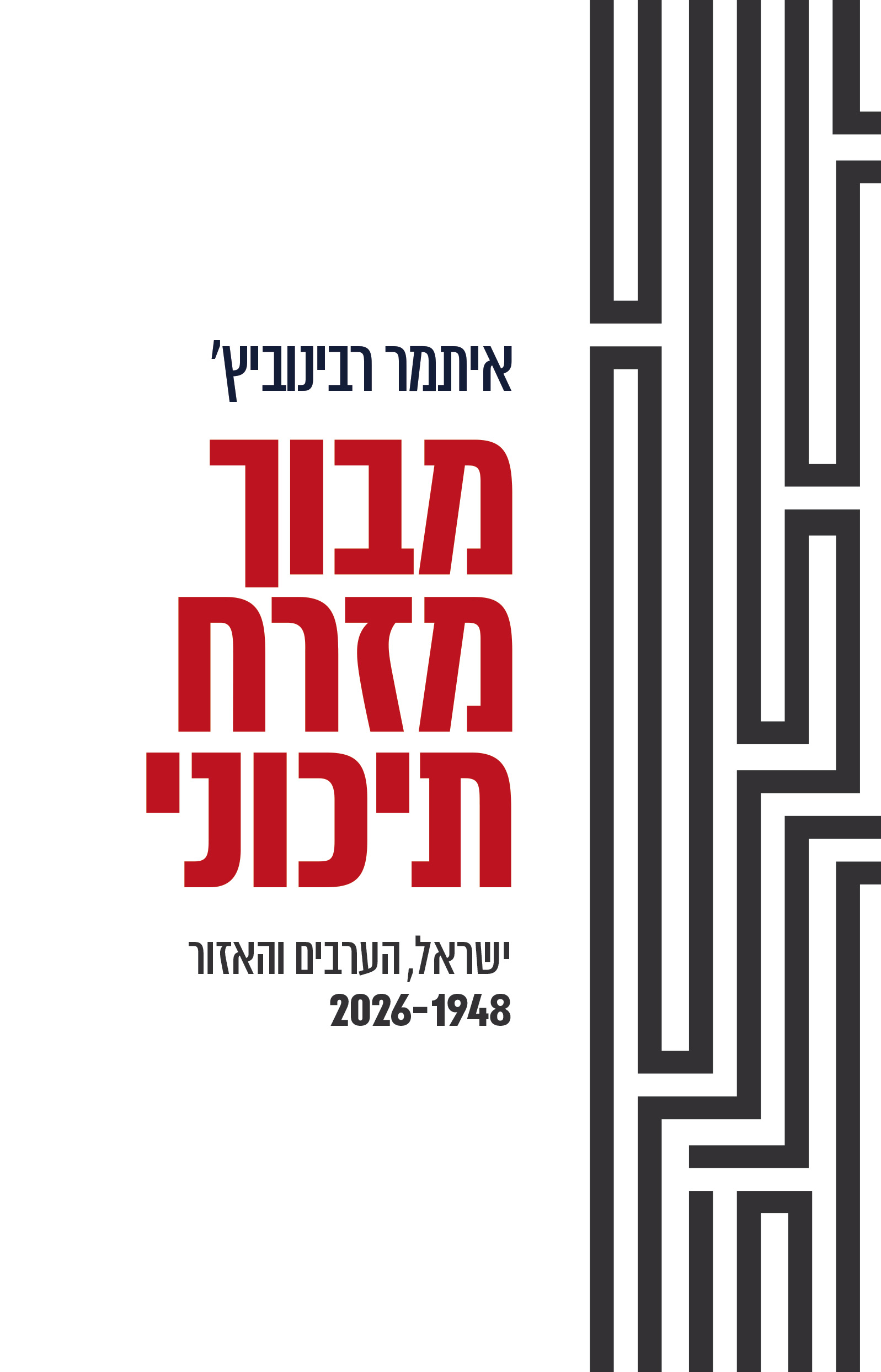 מבוך מזרח תיכוני