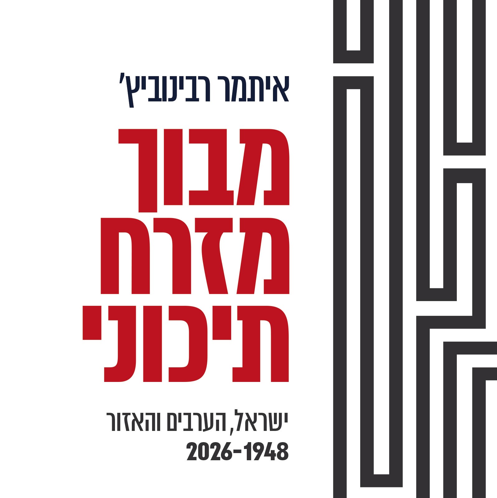 מבוך מזרח תיכוני