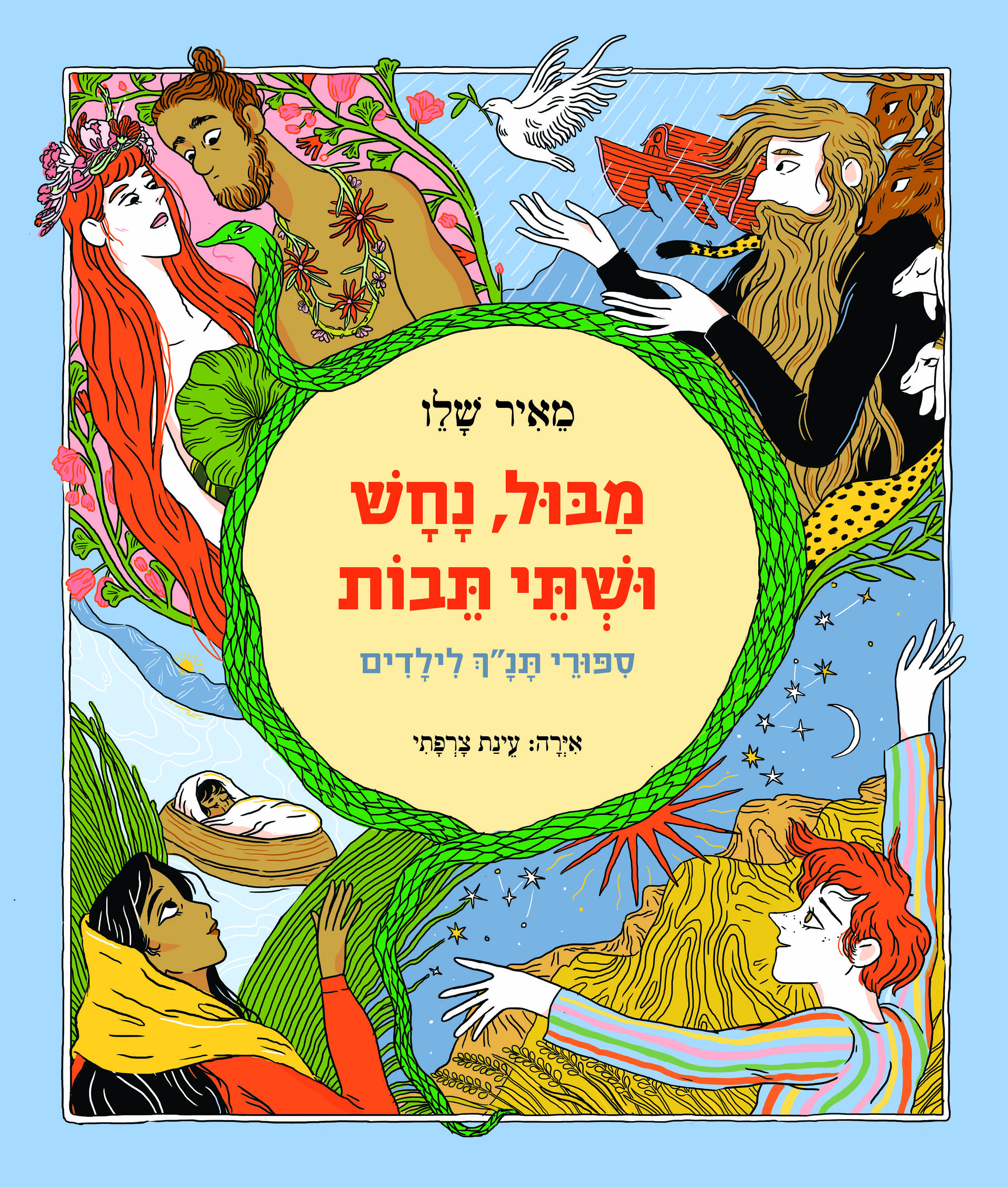 מבול, נחש ושתי תיבות (מחודש)