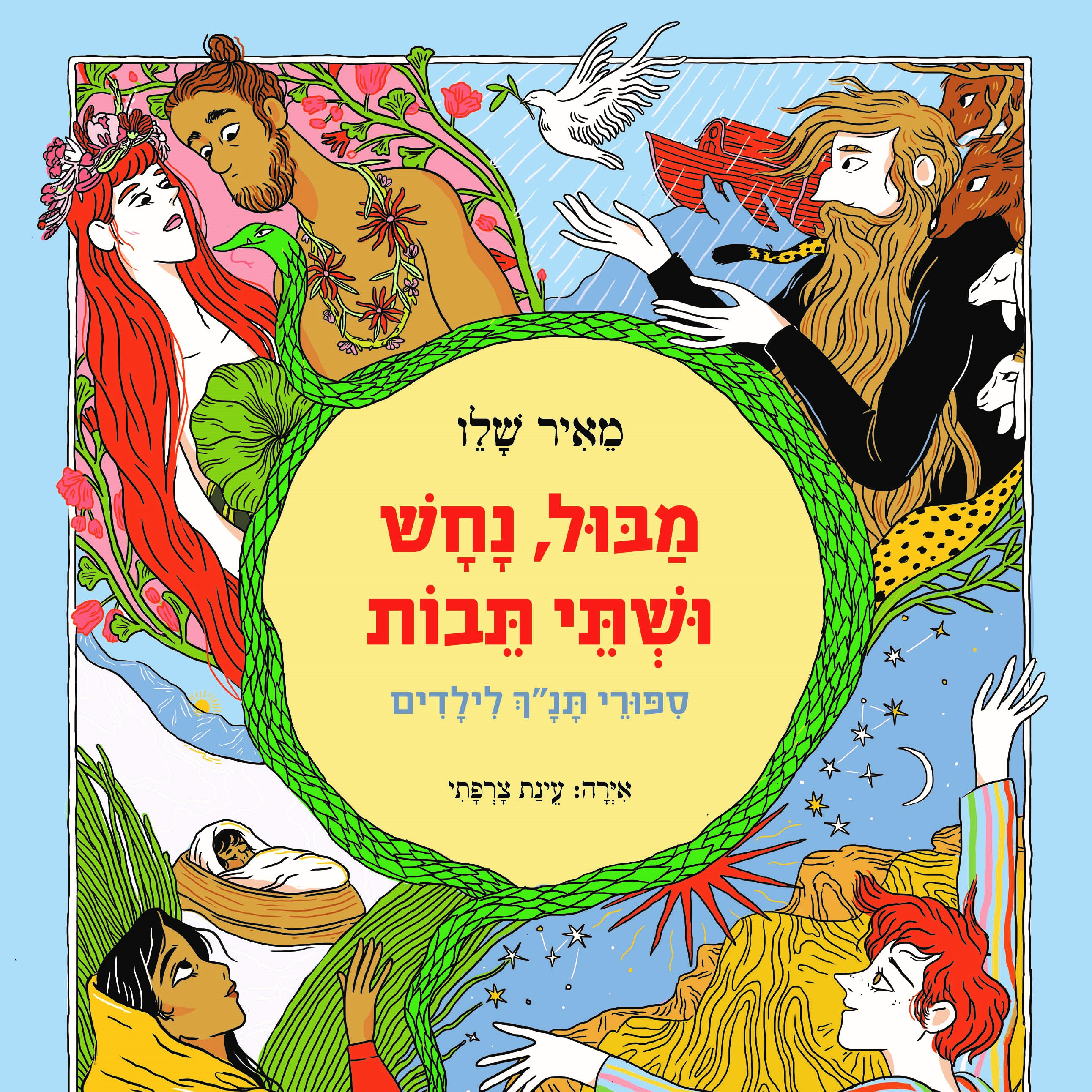 מבול, נחש ושתי תיבות (מחודש)