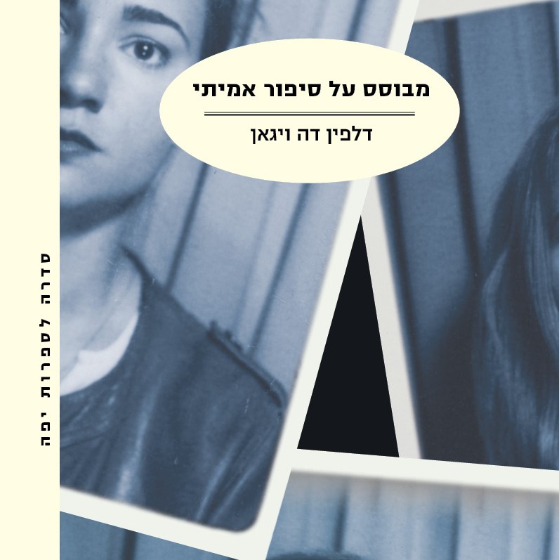 מבוסס על סיפור אמיתי