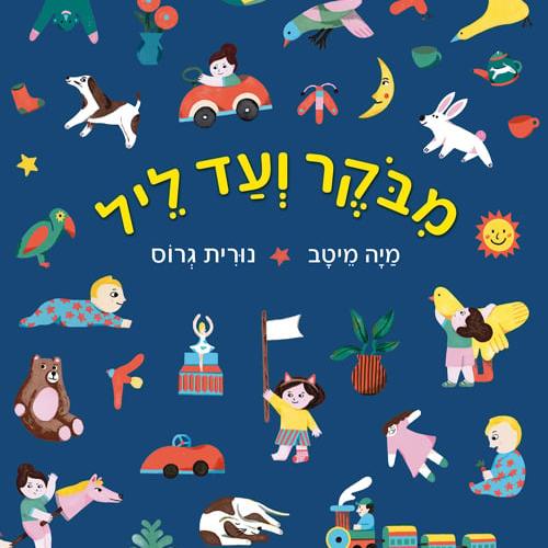 מבוקר ועד ליל - קרטון