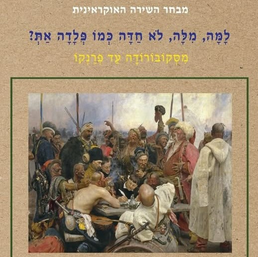 מבחר השירה האוקראינית