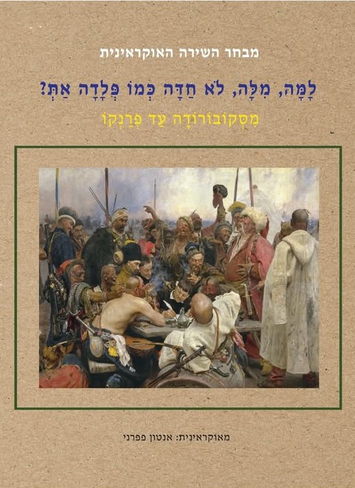 מבחר השירה האוקראינית