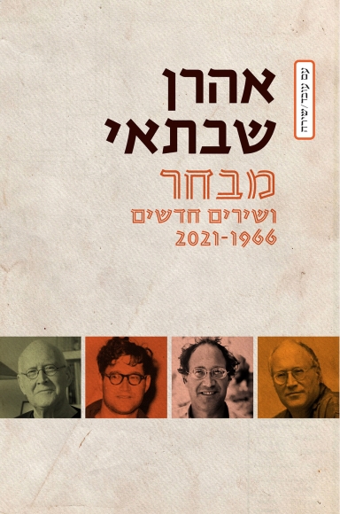 מבחר ושירים חדשים 2021-1966