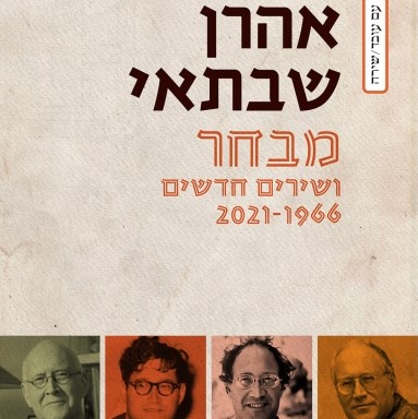 מבחר ושירים חדשים 2021-1966