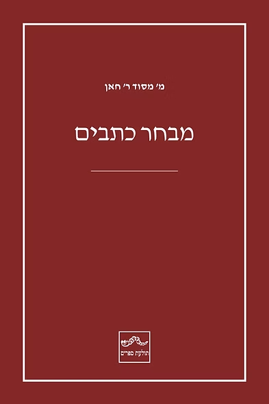 מבחר כתבים - מסוד חאן