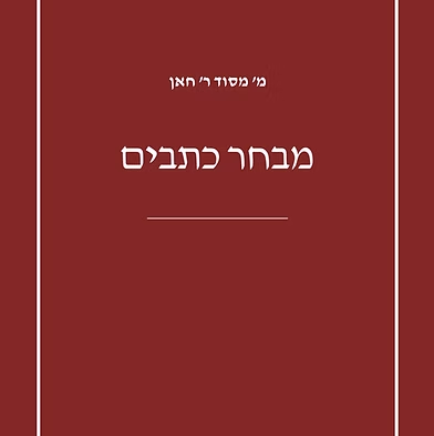 מבחר כתבים - מסוד חאן